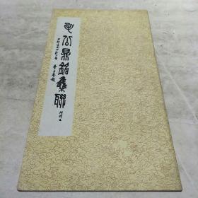 毛公鼎铭集联释文(影印)