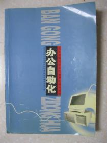 办公自动化（试用本。江苏省现代信息技术考核培训教材。无光盘。内容共有7个部分：办公自动化基本理论；办公自动化设备；中文Windows 98基本操作；计算机网络与Internet基础；Word2000；中文Excel 2000数据处理；Power Point 2000）