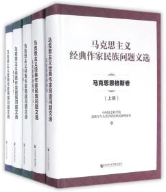 马克思主义经典作家民族问题文选（套装共5册）