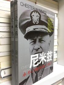 尼米兹（全二册）