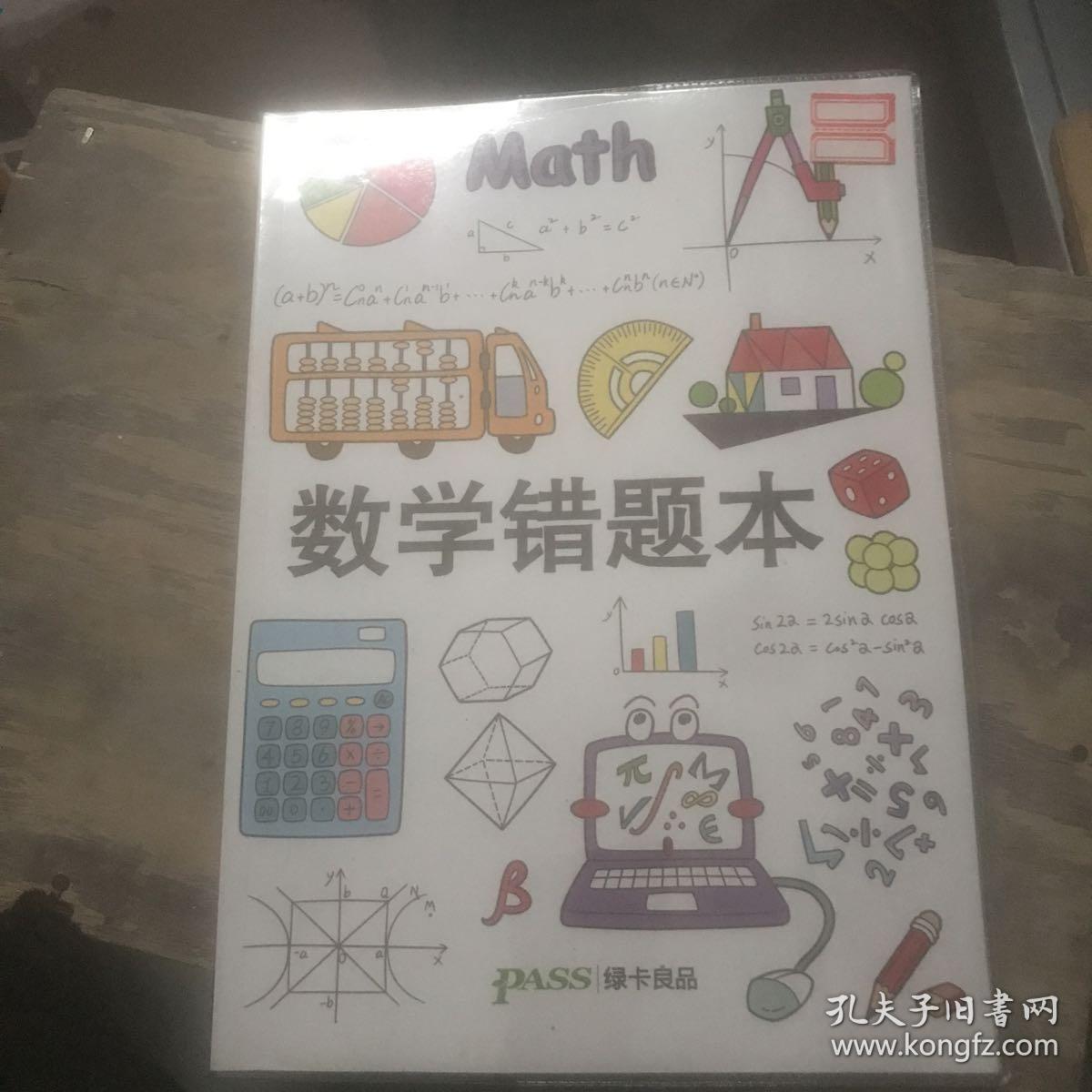 数学错题本 前4页用过 其余未用