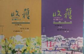 《收获》长篇专号2018年秋卷、冬卷2册合售 （ 第十届茅盾文学奖获奖作品——李洱长篇《应物兄》连载全；蔡骏《无尽之夏》程小莹《白纸红字》袁凌非虚构《寂静的孩子》）