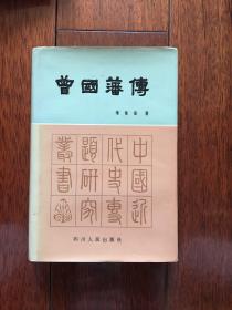 曾国藩传 出版社签赠本 精装 近全新  一版一印 仅印3300册 x59