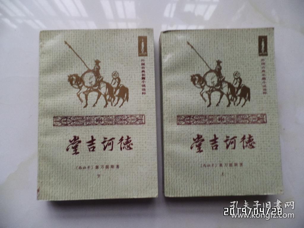 外国古典长篇小说选粹：堂吉诃德（上下，1990年2版3印，内有购书人签名，插图本，详见图S）