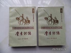 外国古典长篇小说选粹：堂吉诃德（上下，1990年2版3印，内有购书人签名，插图本，详见图S）