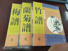 历代梅兰竹菊精品  全三册