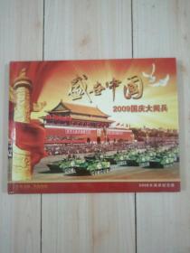 盛世中国2009国庆大阅兵纪念册连体明信片（连体明信片40枚加1枚）