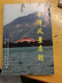 丰泽风景名胜