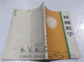 模糊数学 楼世博 孙章 陈化成 编著 科学出版社 1985年6月 32开平装