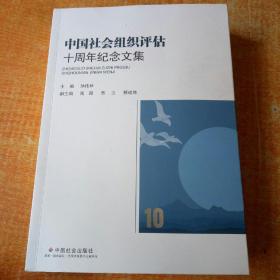 中国社会组织评估十周年纪念文集