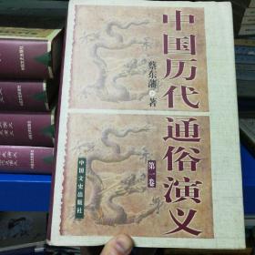 中国历代通俗演义 全六卷  210422