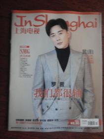 (新)上海电视周刊2019-1B周刊封面罗晋封底霍尊 s-1501