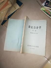 机械工人技术培训教材 粉末冶金工艺学 初中级合用本 +粉末冶金原理和应用 +粉末冶金实验技术  +粉末冶金手册  +粉末冶金学  硬质合金生产  油印  +粉末金属学基础 +粉末冶金原理  +粉末冶金过程热力学分析   粉末冶金磁电材料与零件   9本合售