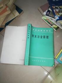 机械工人技术培训教材 粉末冶金工艺学 初中级合用本 +粉末冶金原理和应用 +粉末冶金实验技术  +粉末冶金手册  +粉末冶金学  硬质合金生产  油印  +粉末金属学基础 +粉末冶金原理  +粉末冶金过程热力学分析   粉末冶金磁电材料与零件   9本合售