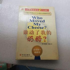 谁动了我的奶酪？