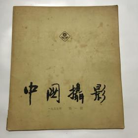 中国摄影创刊号至1958年第三期共7期