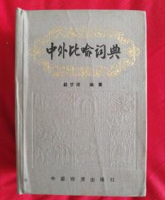 中外比喻辞典（全一厚册）