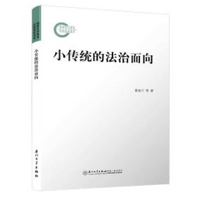 小传统的法治面向/社科基金系列