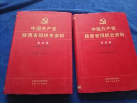 中国共产党陕西省组织史资料 第四卷上下