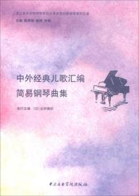 中外经典儿歌汇编：简易钢琴曲集