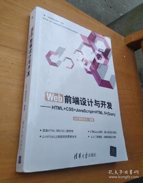 Web前端设计与开发：HTML+CSS+JavaScript+HTML 5+jQuery