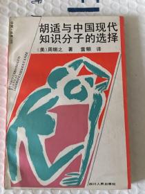 胡适与中国近代知识分子的选择1991年一版一印 仅印2700册x8