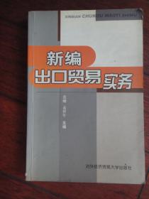 新编出口贸易实务（主编：张卿，孟祥年）-外贸大学出版社 j-238