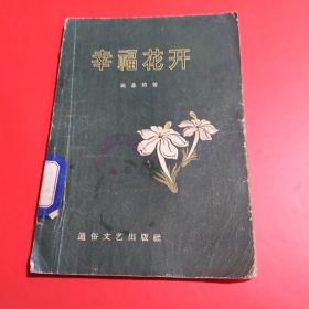 幸福花开【57年1版1印、插图本】.