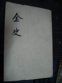 金史 第六册