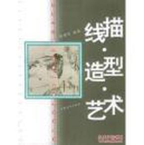 线描·造型·艺术——中央工艺美术学院基础教学技法丛书