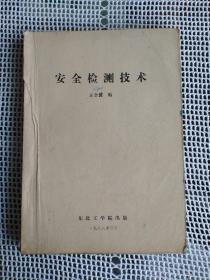 【油印老课本】安全检测技术（1988年）