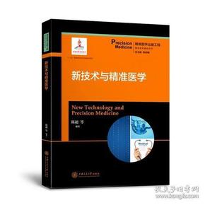 新技术与精准医学  精准医学出版工程·精准医学基础系列