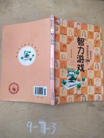优秀学生越玩越聪明的288个智力游戏