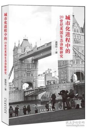 城市化进程中的20世纪英国生态诗歌研究