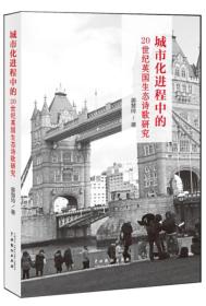 城市化进程中的20世纪英国生态诗歌研究