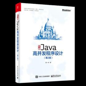 实战Java高并发程序设计（第2版）