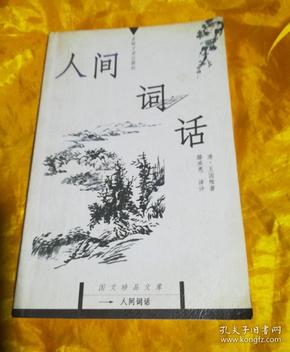 人间词话：国文珍品文库