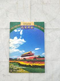 北京园林 CD