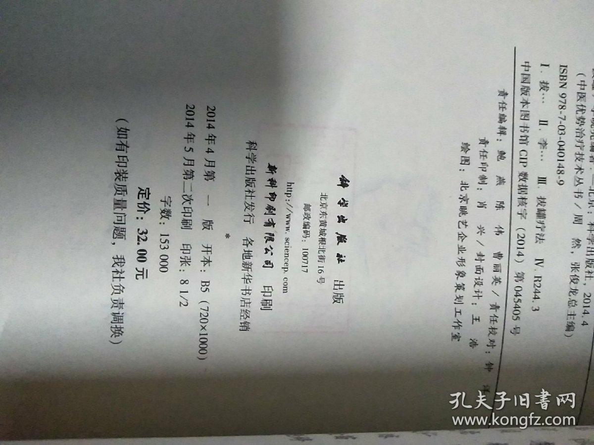 中医优势治疗技术丛书：拔罐