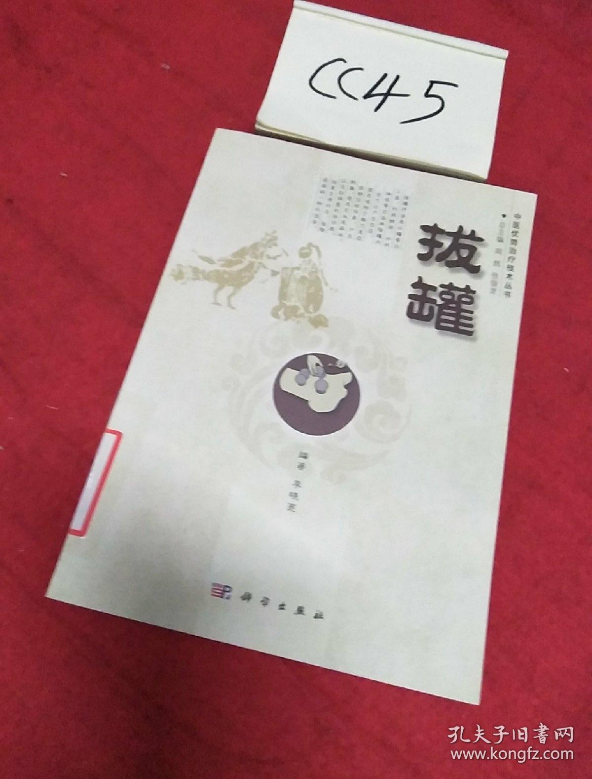 中医优势治疗技术丛书：拔罐