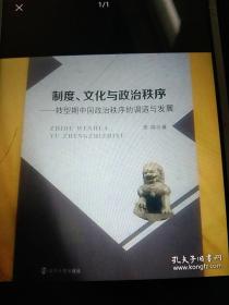 制度文化与政治秩序:转型期中国政治秩序的调序与发展