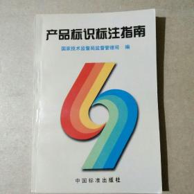 产品标识标注指南