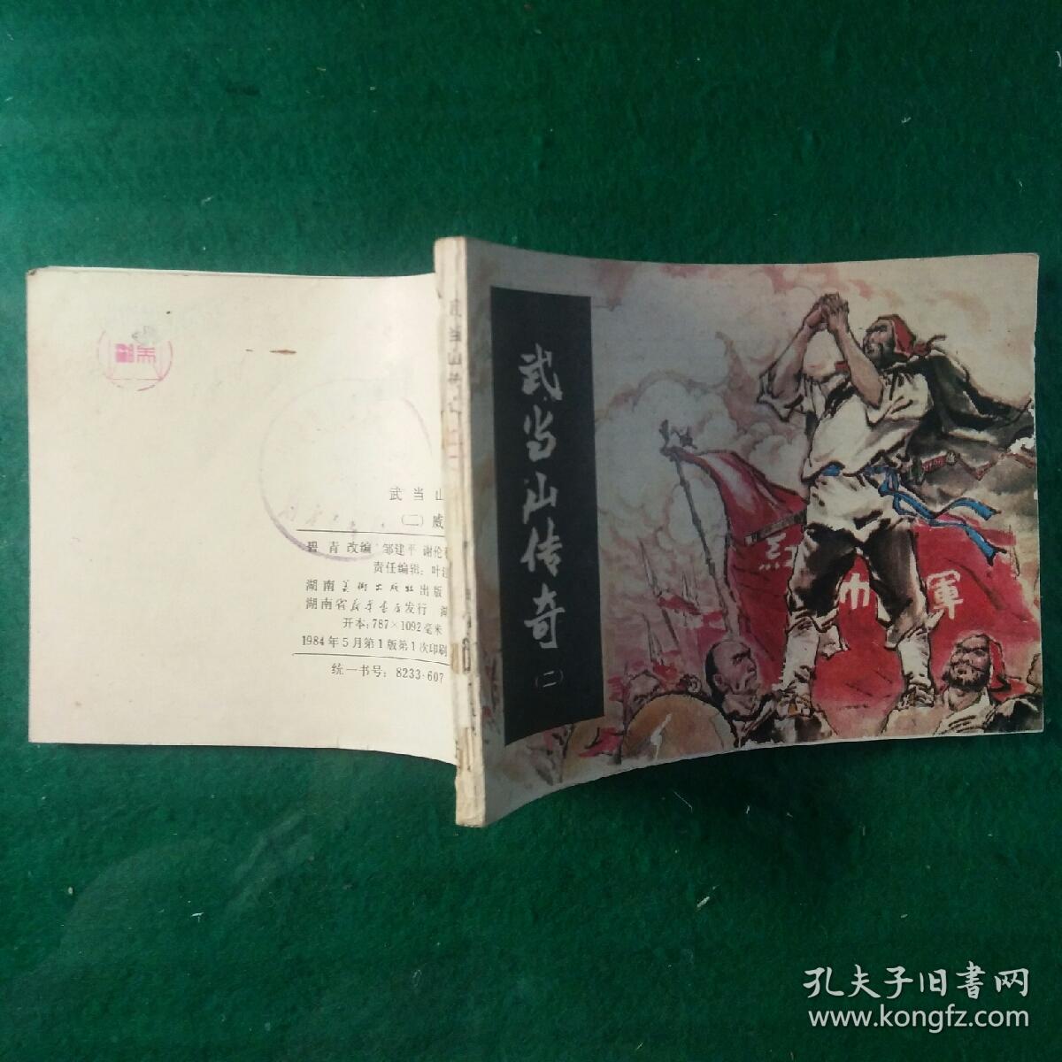 武当山传奇（二）威震武当