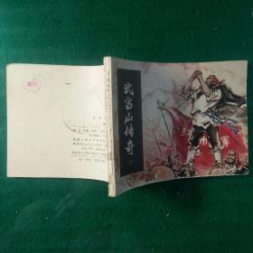 武当山传奇（二）威震武当
