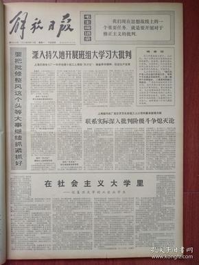 解放日报1973年8月13日上无七厂狠批“天才论”，记复旦大学的工农兵学生洪锡祥、艾克曼、何纪贵事迹、薛伟泳文章，贾汝和文章，吉林建成白沙滩电灌站