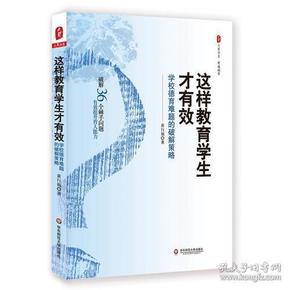 这样教育学生才有效：学校德育难题的破解策略 大夏书系