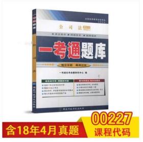 备考2021 全新正版 0227 00227公司法一考通题库 配套2020年版自考教材同步辅导 同步练习辅导例题精讲