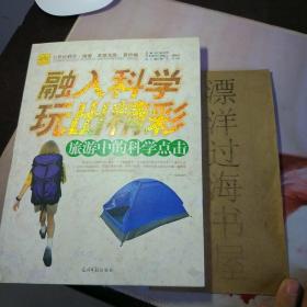 融入科学！玩出精彩 旅行中的科学点击