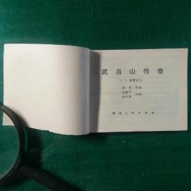 武当山传奇（二）威震武当