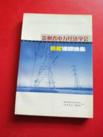 贵州省电力经济学会获奖课题选集